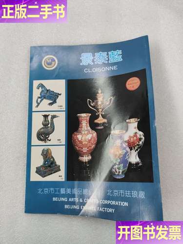 景泰蓝 北京市工艺美术品总公司,北京市珐琅厂简介